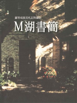 cover image of M湖書簡──羅智成旅美札記與攝影